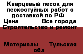 Кварцевый песок для пескостуйных работ с доставкой по РФ › Цена ­ 1 800 - Все города Строительство и ремонт » Материалы   . Тульская обл.